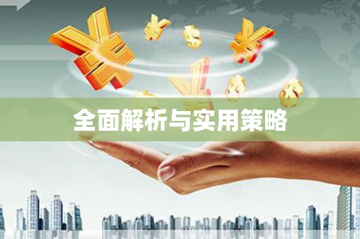六合全面解析与实用策略