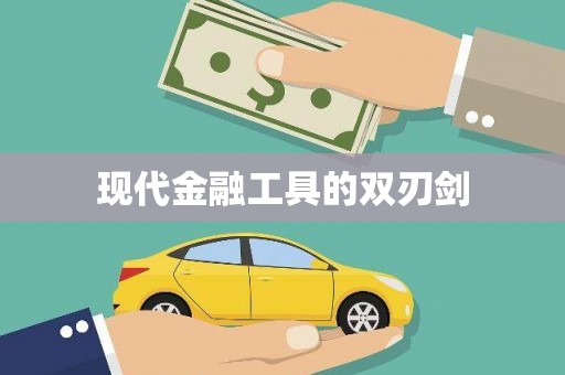 六合现代金融工具的双刃剑