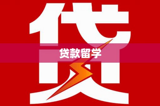 六合贷款留学