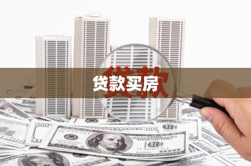 六合贷款买房
