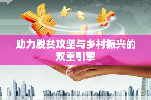 六合助力脱贫攻坚与乡村振兴的双重引擎
