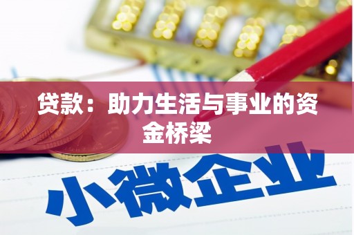 六合贷款：助力生活与事业的资金桥梁