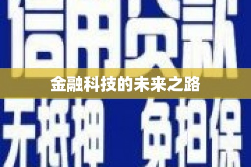 六合金融科技的未来之路