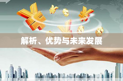 六合解析、优势与未来发展