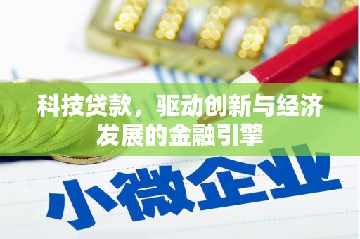 六合科技贷款，驱动创新与经济发展的金融引擎