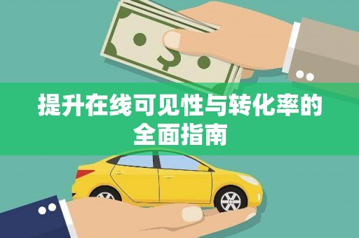 六合提升在线可见性与转化率的全面指南