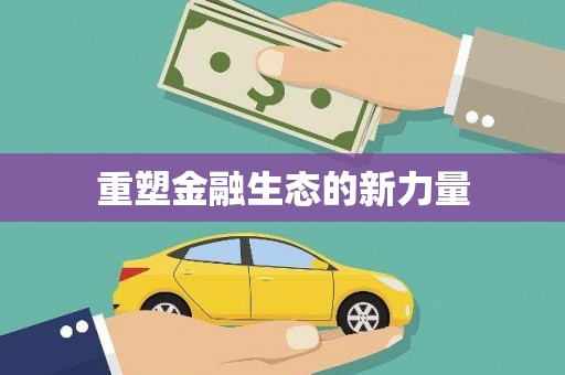 六合重塑金融生态的新力量