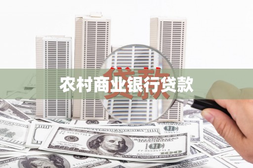 六合农村商业银行贷款