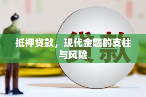 六合抵押贷款，现代金融的支柱与风险