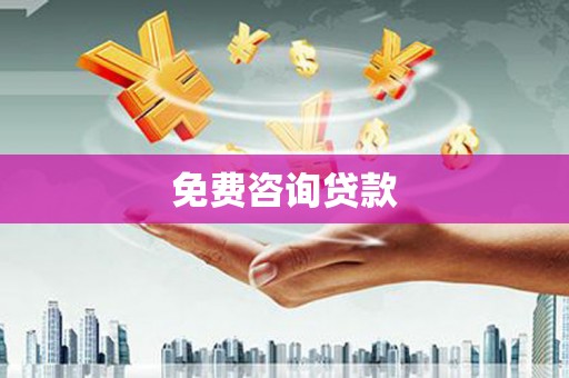 六合免费咨询贷款