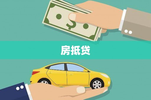 六合房抵贷