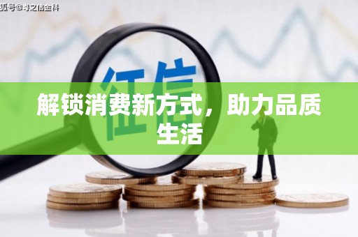 六合解锁消费新方式，助力品质生活