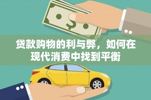 六合贷款购物的利与弊，如何在现代消费中找到平衡