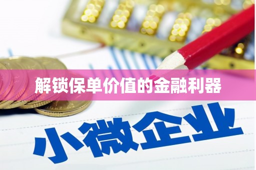 六合解锁保单价值的金融利器
