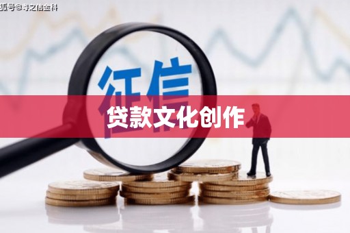 六合贷款文化创作