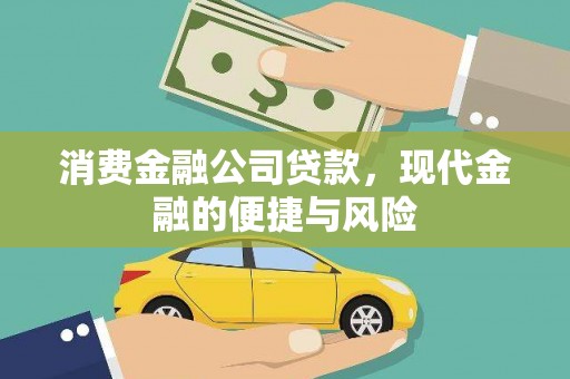 六合消费金融公司贷款，现代金融的便捷与风险