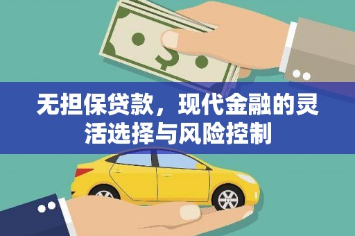 六合无担保贷款，现代金融的灵活选择与风险控制