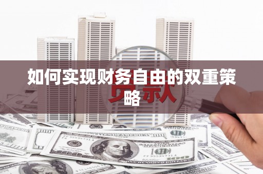 六合如何实现财务自由的双重策略