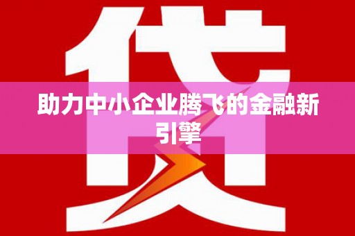 六合助力中小企业腾飞的金融新引擎