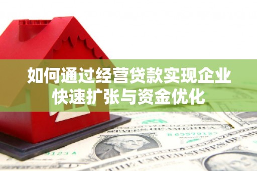 六合如何通过经营贷款实现企业快速扩张与资金优化