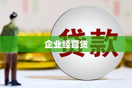 六合企业经营贷