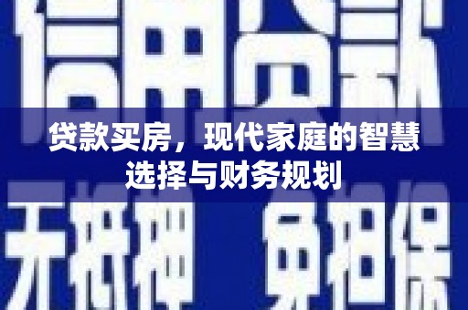 六合贷款买房，现代家庭的智慧选择与财务规划