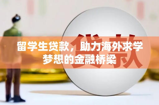 六合留学生贷款，助力海外求学梦想的金融桥梁