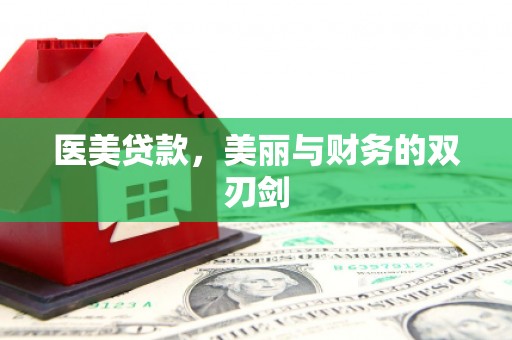 六合医美贷款，美丽与财务的双刃剑