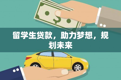 六合留学生贷款，助力梦想，规划未来