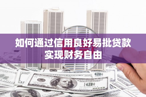 六合如何通过信用良好易批贷款实现财务自由
