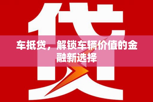 六合车抵贷，解锁车辆价值的金融新选择