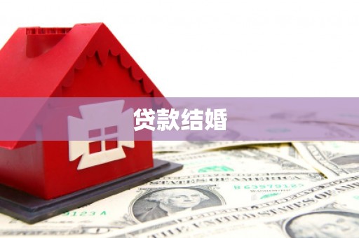 六合贷款结婚
