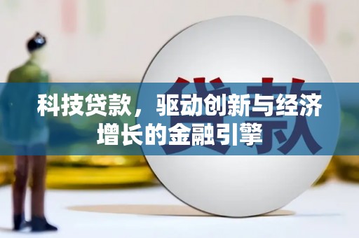 六合科技贷款，驱动创新与经济增长的金融引擎