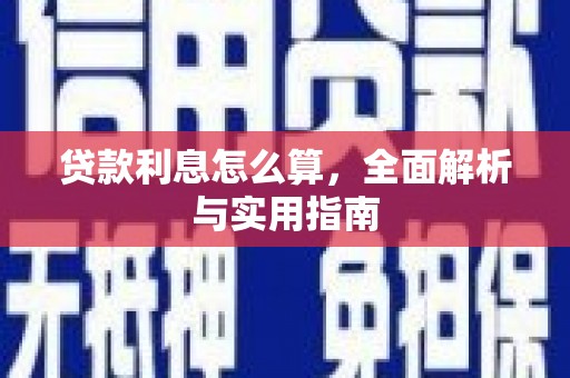 六合贷款利息怎么算，全面解析与实用指南
