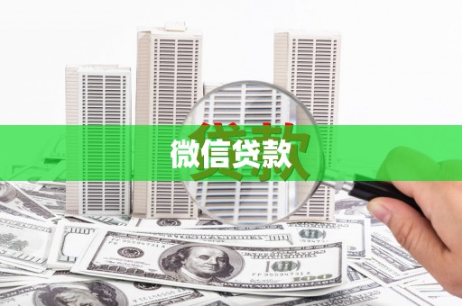 六合微信贷款