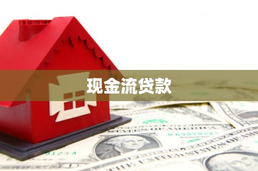 六合现金流贷款