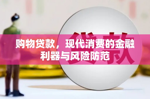 六合购物贷款，现代消费的金融利器与风险防范