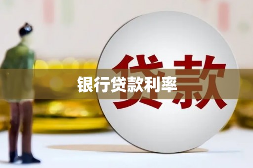 六合银行贷款利率