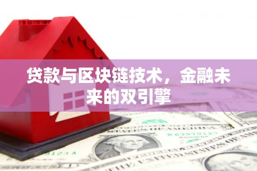 六合贷款与区块链技术，金融未来的双引擎