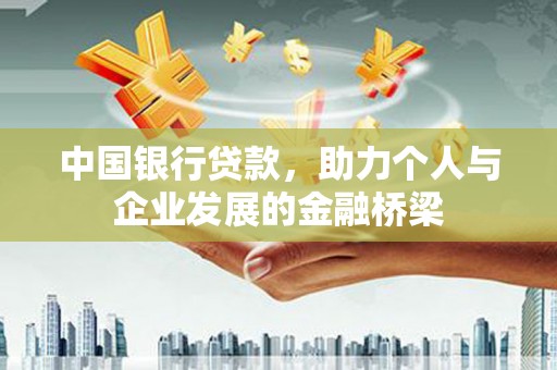 六合中国银行贷款，助力个人与企业发展的金融桥梁