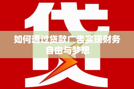 六合如何通过贷款广告实现财务自由与梦想