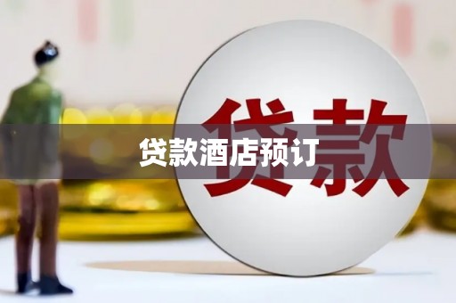 六合贷款酒店预订