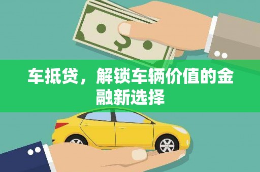 六合车抵贷，解锁车辆价值的金融新选择