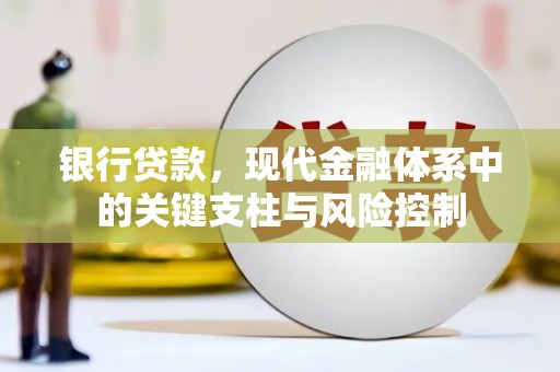 六合银行贷款，现代金融体系中的关键支柱与风险控制