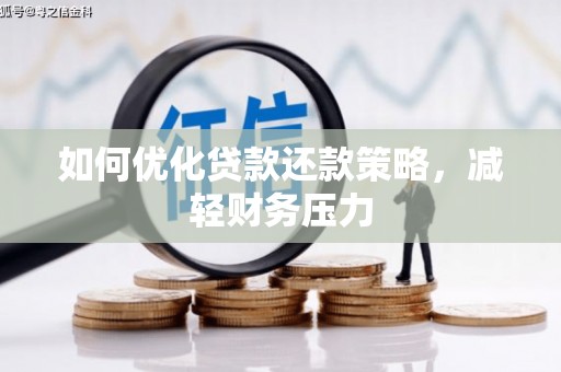 六合如何优化贷款还款策略，减轻财务压力