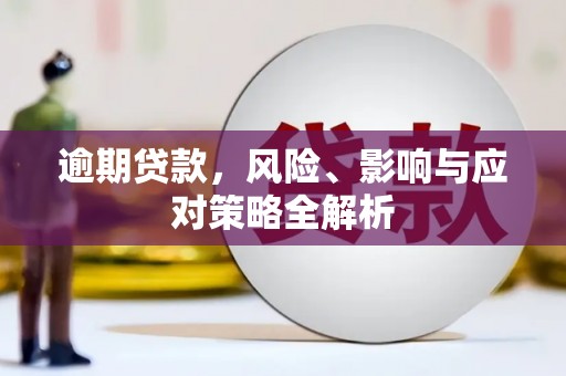 六合逾期贷款，风险、影响与应对策略全解析
