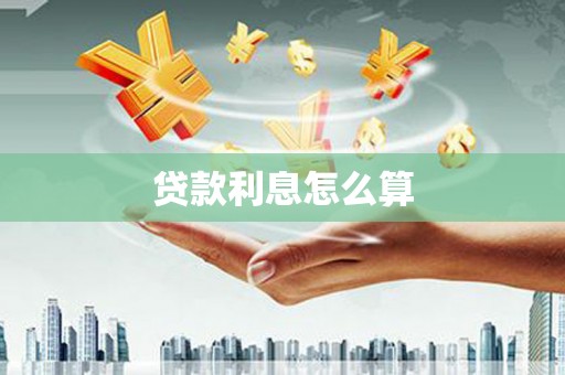 六合贷款利息怎么算