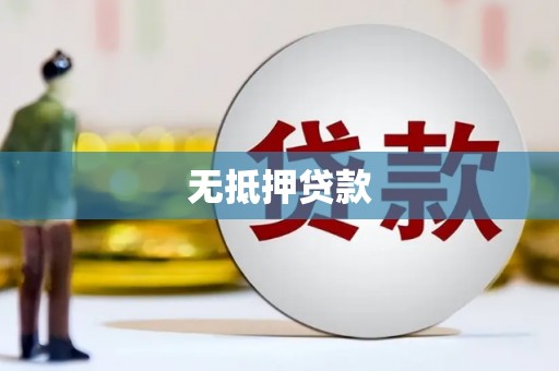 六合无抵押贷款