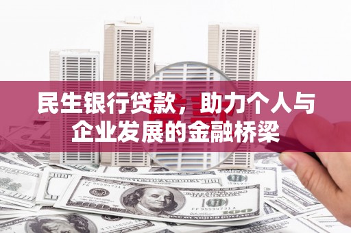六合民生银行贷款，助力个人与企业发展的金融桥梁