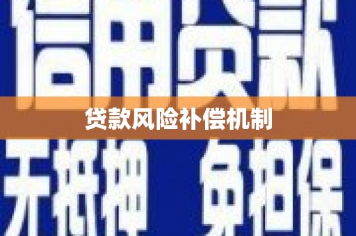 六合贷款风险补偿机制
